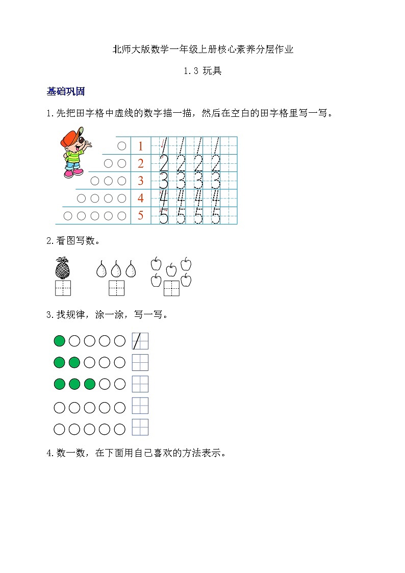 【核心素养】北师大版数学一年级上册-1.3 玩具（课件+教案+学案+作业）01