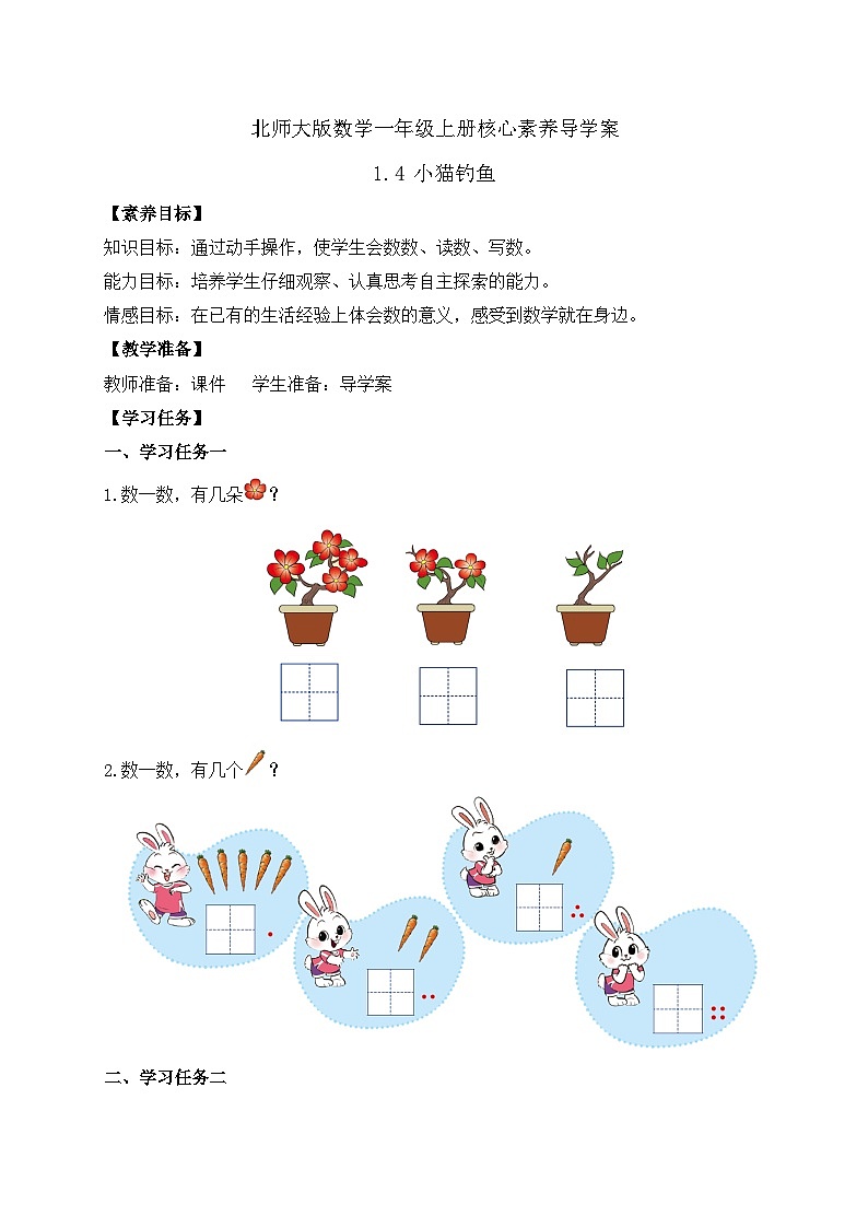 【核心素养】北师大版数学一年级上册-1.4 小猫钓鱼（课件+教案+学案+作业）01