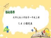 【核心素养】北师大版数学一年级上册-1.4 小猫钓鱼（课件+教案+学案+作业）