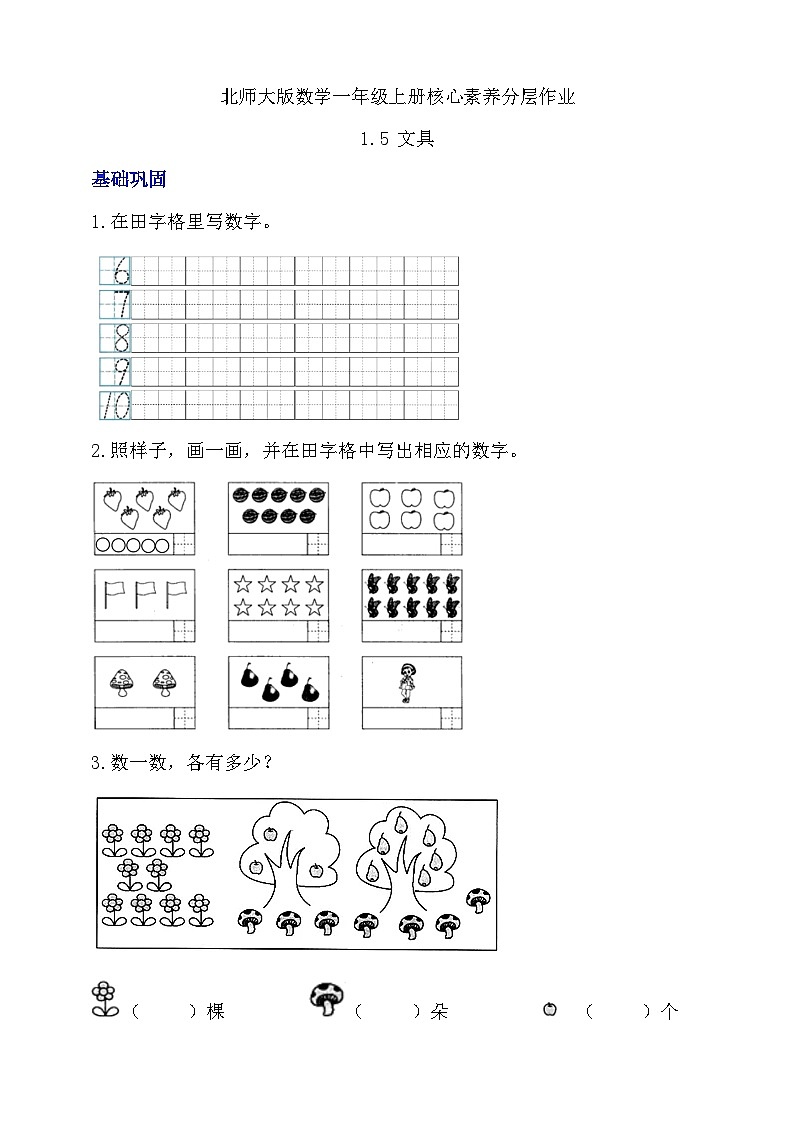 【核心素养】北师大版数学一年级上册-1.5 文具（课件+教案+学案+作业）01