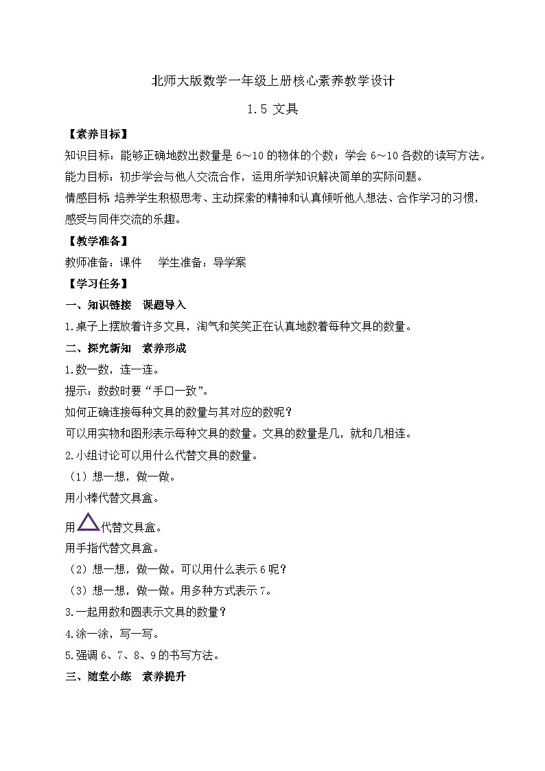 【核心素养】北师大版数学一年级上册-1.5 文具（课件+教案+学案+作业）01