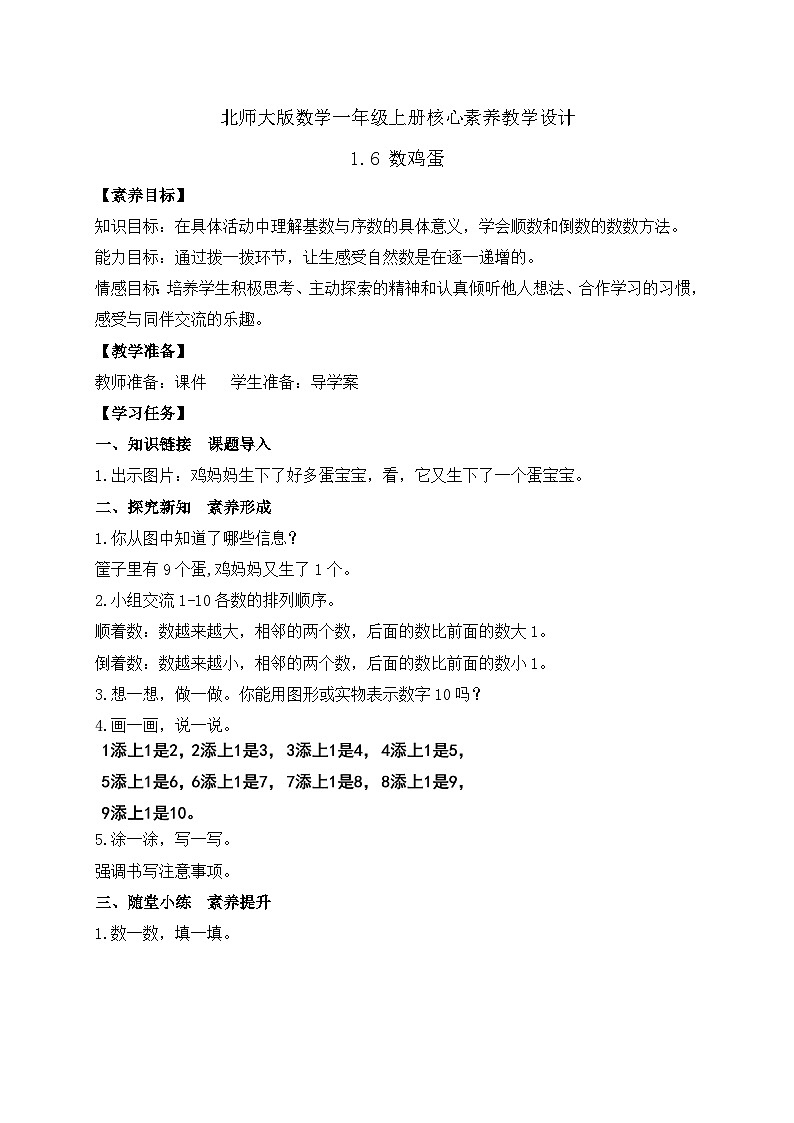 【核心素养】北师大版数学一年级上册-1.6 数鸡蛋（课件+教案+学案+作业）01