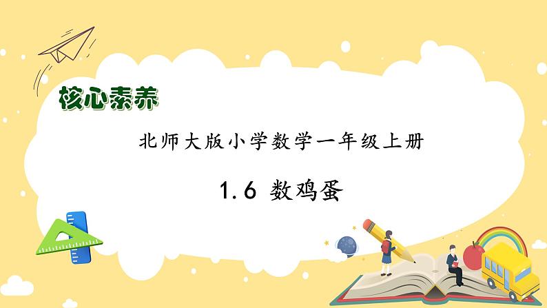 【核心素养】北师大版数学一年级上册-1.6 数鸡蛋（课件+教案+学案+作业）01