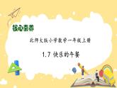 【核心素养】北师大版数学一年级上册-1.7 快乐的午餐（课件+教案+学案+作业）
