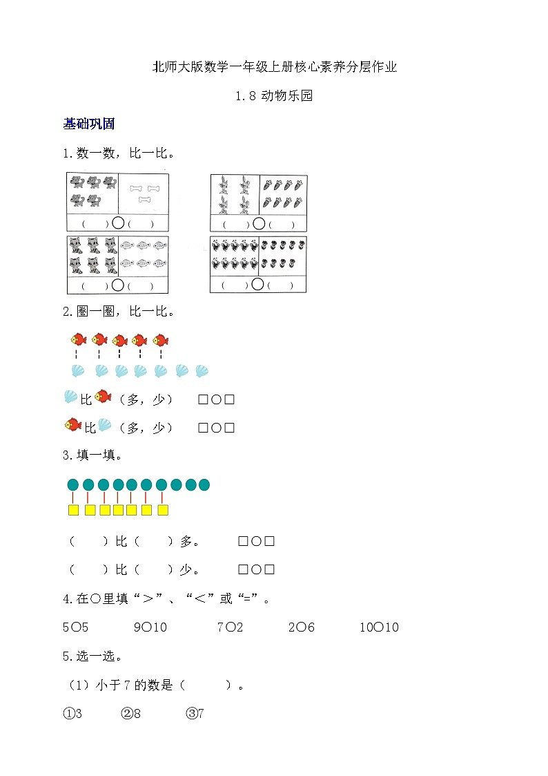 【核心素养】北师大版数学一年级上册-1.8 动物乐园（课件+教案+学案+作业）01