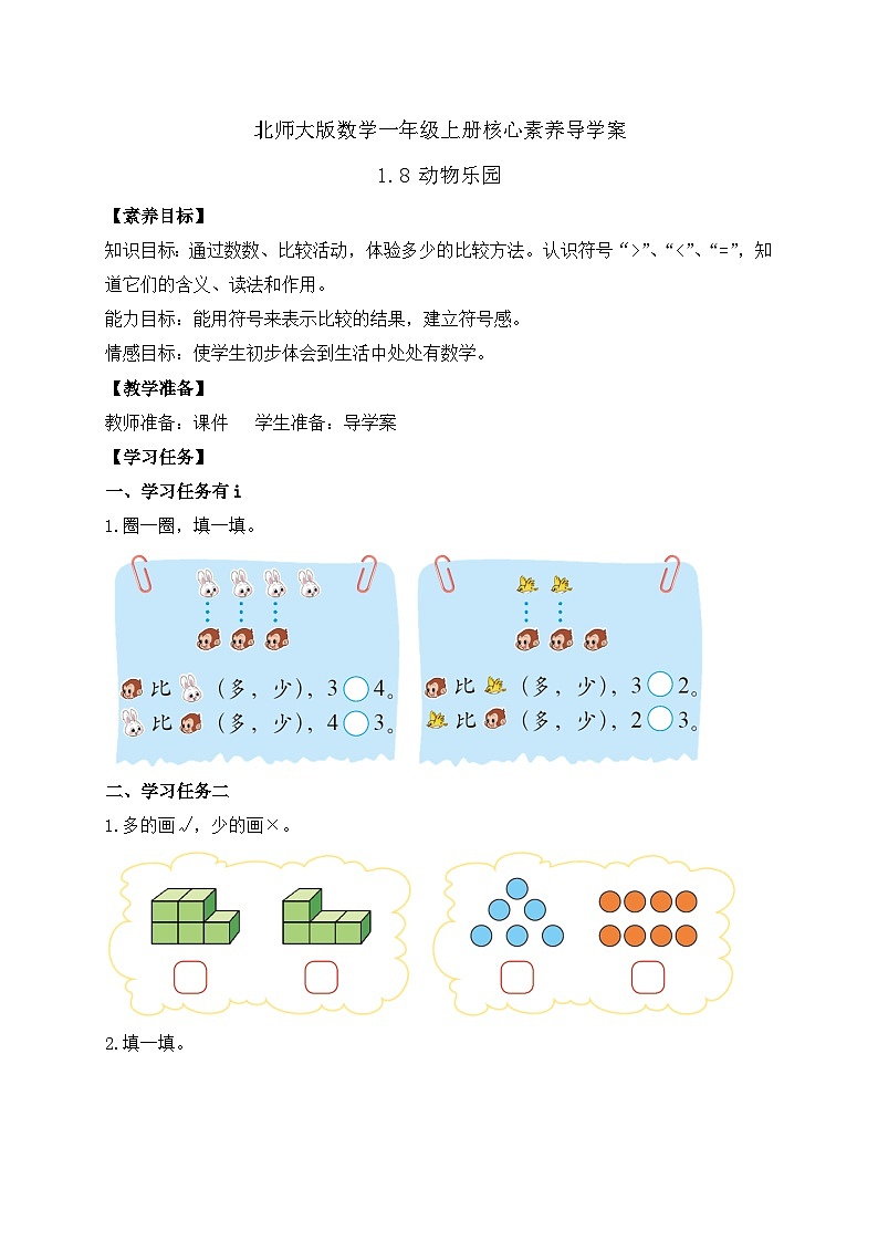 【核心素养】北师大版数学一年级上册-1.8 动物乐园（课件+教案+学案+作业）01