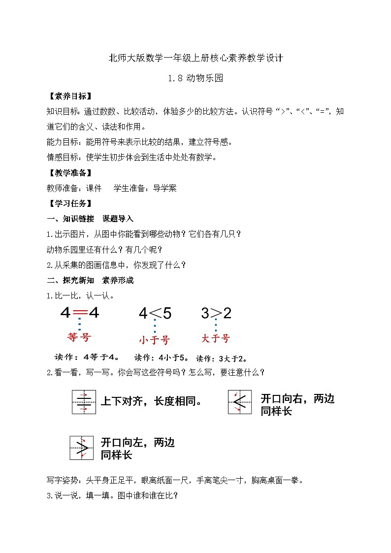 【核心素养】北师大版数学一年级上册-1.8 动物乐园（课件+教案+学案+作业）01