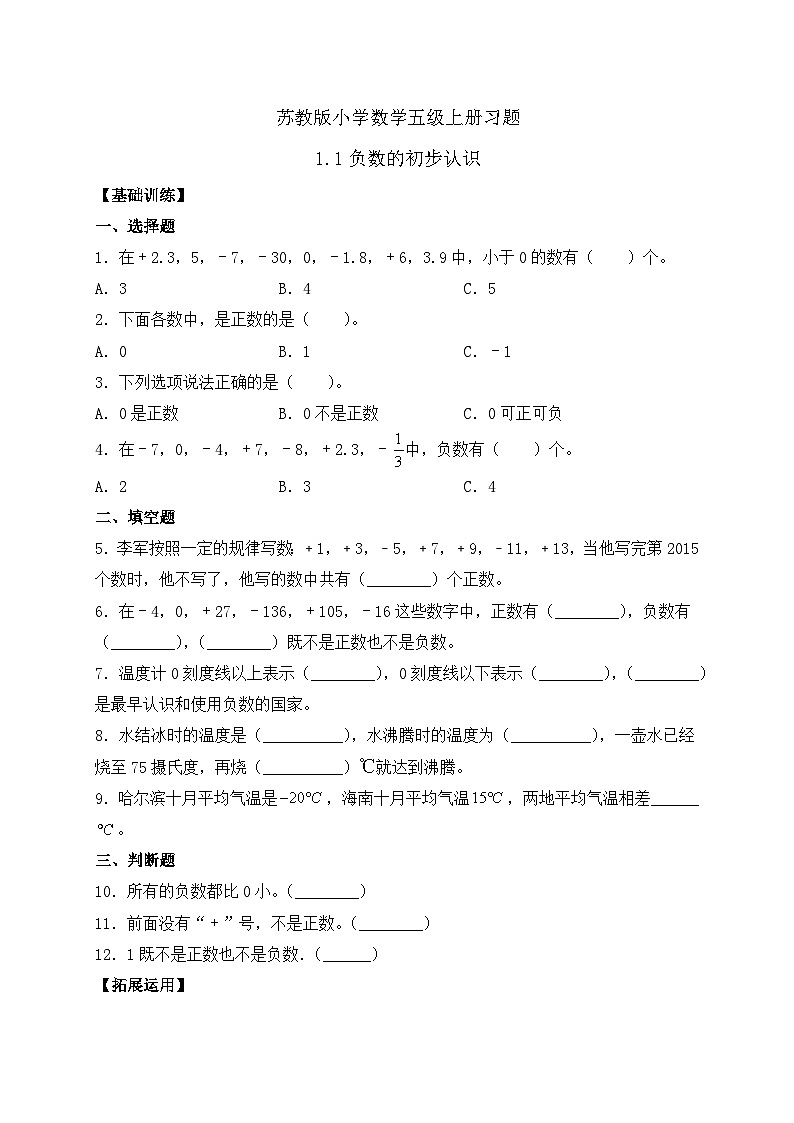 【核心素养】苏教版数学五年级上册-1.1 负数的初步认识（课件+教案+学案+习题）01