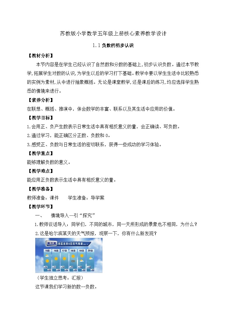 【核心素养】苏教版数学五年级上册-1.1 负数的初步认识（课件+教案+学案+习题）01