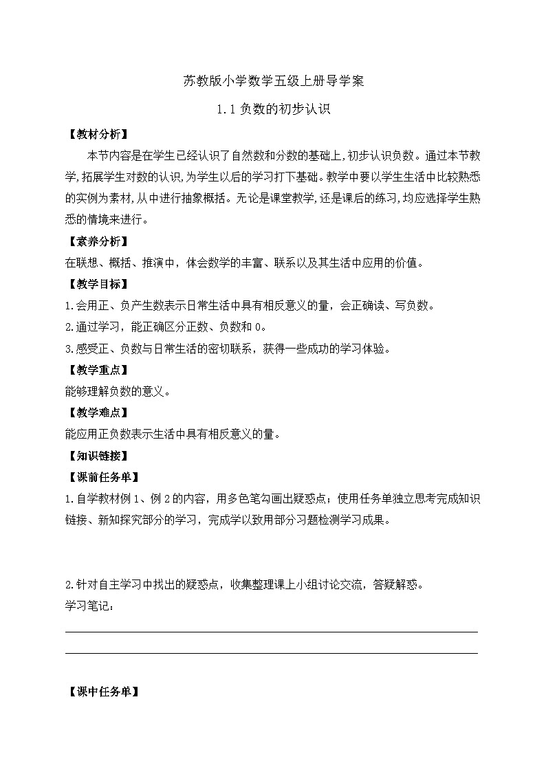 【核心素养】苏教版数学五年级上册-1.1 负数的初步认识（课件+教案+学案+习题）01