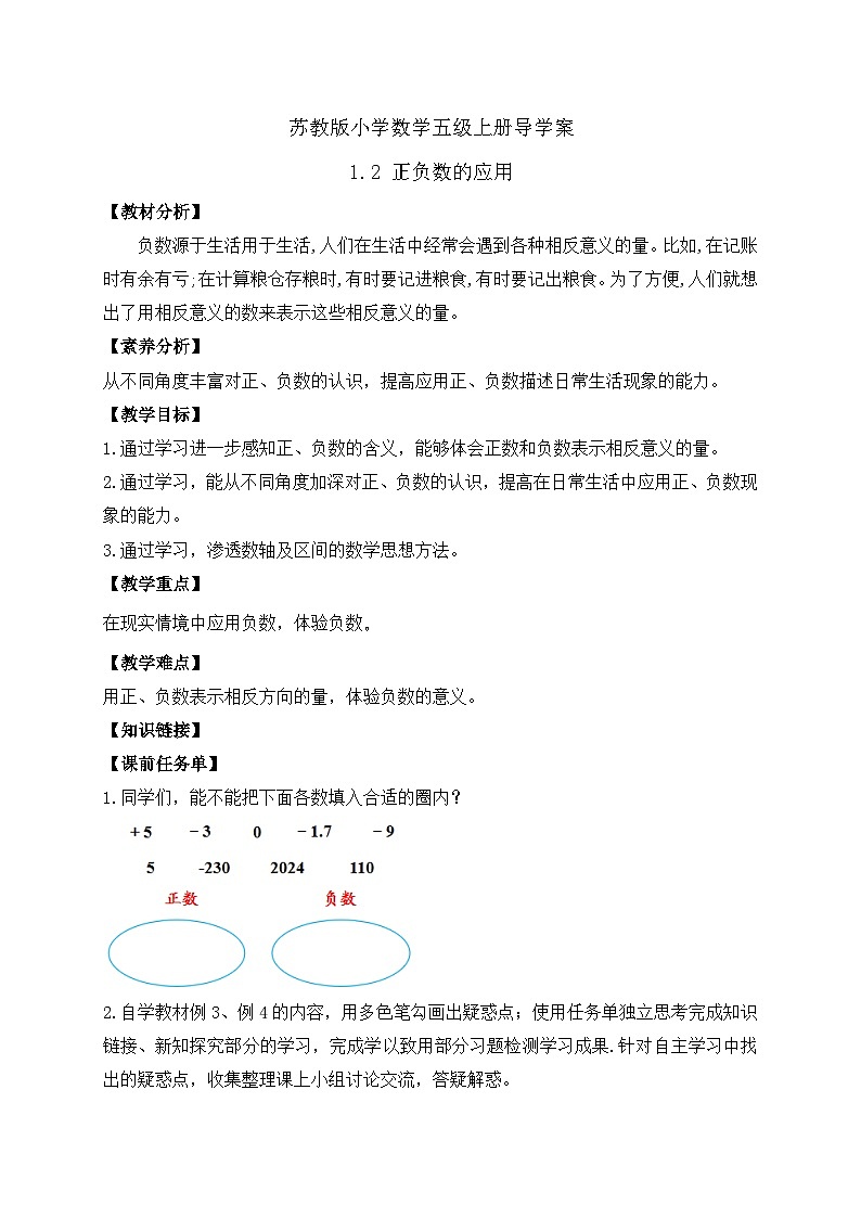 【核心素养】苏教版数学五年级上册-1.2正负数的应用（课件+教案+学案+习题）01