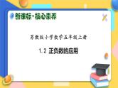 【核心素养】苏教版数学五年级上册-1.2正负数的应用（课件+教案+学案+习题）
