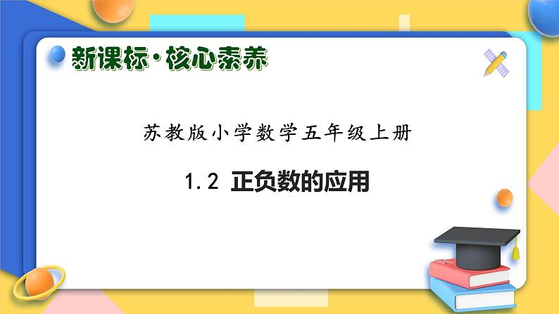 【核心素养】苏教版数学五年级上册-1.2正负数的应用（课件+教案+学案+习题）01