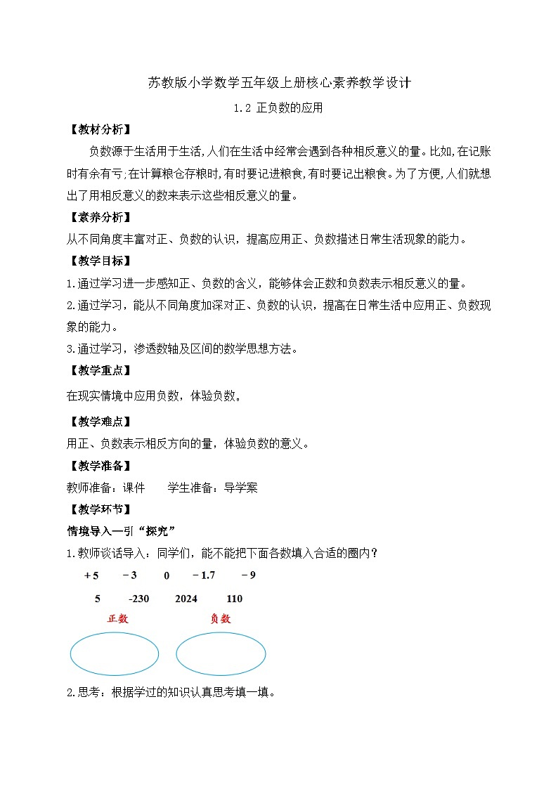 【核心素养】苏教版数学五年级上册-1.2正负数的应用（课件+教案+学案+习题）01