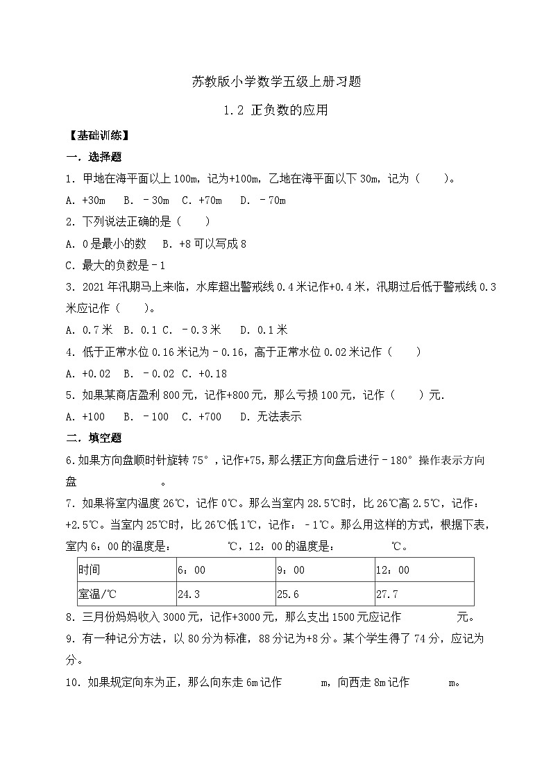 【核心素养】苏教版数学五年级上册-1.2正负数的应用（课件+教案+学案+习题）01