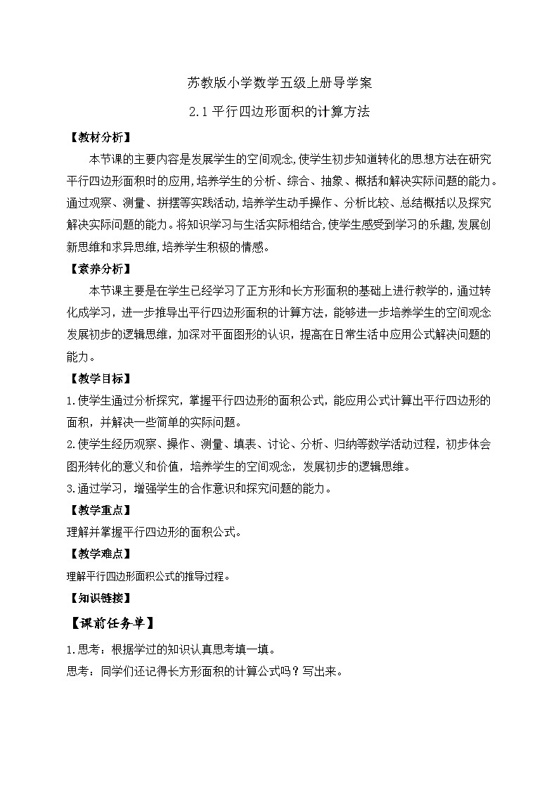 【核心素养】苏教版数学五年级上册-2.1 平行四边形面积的计算方法（课件+教案+学案+习题）01