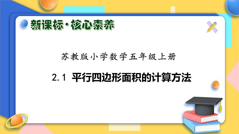 【核心素养】苏教版数学五年级上册-2.1 平行四边形面积的计算方法（课件+教案+学案+习题）01