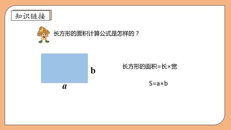 【核心素养】苏教版数学五年级上册-2.1 平行四边形面积的计算方法（课件+教案+学案+习题）08