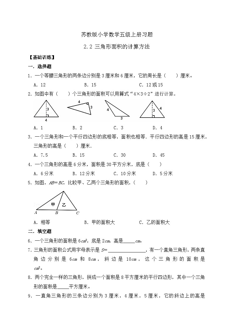 【核心素养】苏教版数学五年级上册-2.2三角形面积的计算方法（课件+教案+学案+习题）01