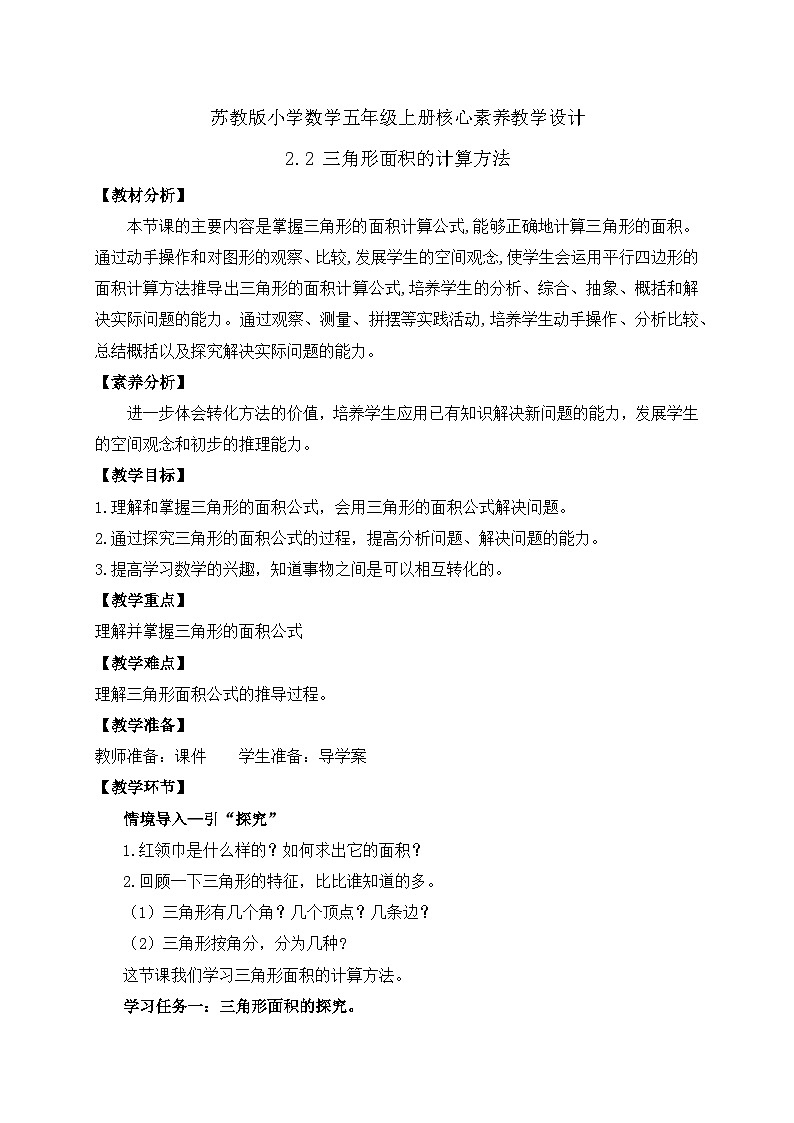 【核心素养】苏教版数学五年级上册-2.2三角形面积的计算方法（课件+教案+学案+习题）01