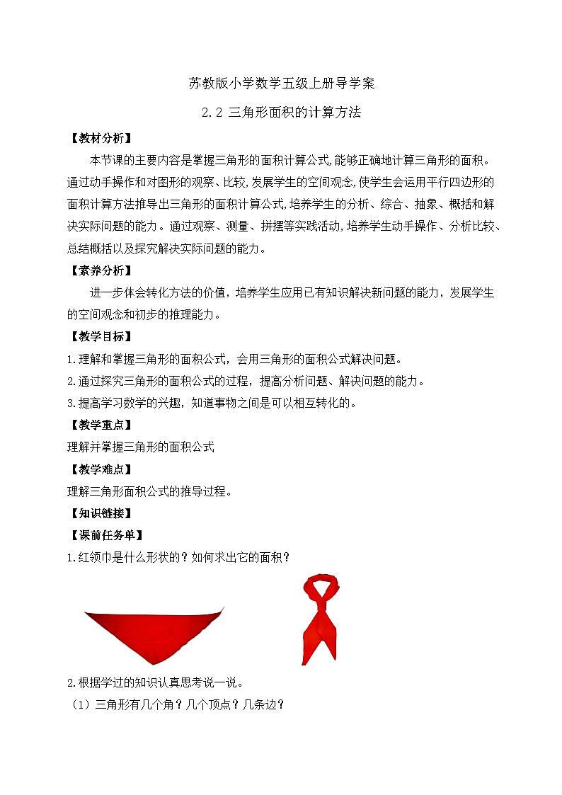 【核心素养】苏教版数学五年级上册-2.2三角形面积的计算方法（课件+教案+学案+习题）01