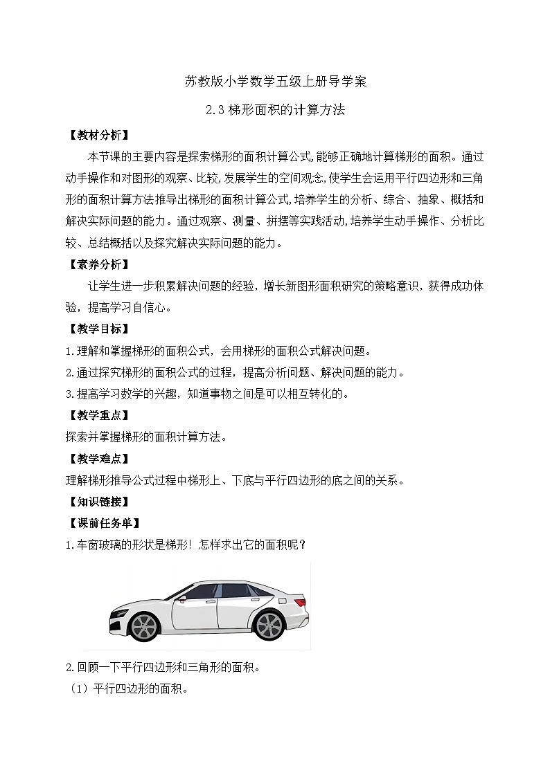 【核心素养】苏教版数学五年级上册-2.3 梯形面积的计算方法（课件+教案+学案+习题）01