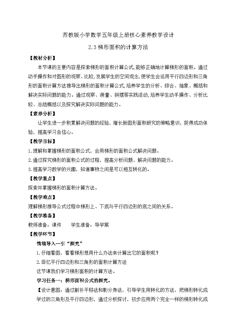 【核心素养】苏教版数学五年级上册-2.3 梯形面积的计算方法（课件+教案+学案+习题）01