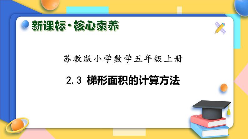 【核心素养】苏教版数学五年级上册-2.3 梯形面积的计算方法（课件+教案+学案+习题）01