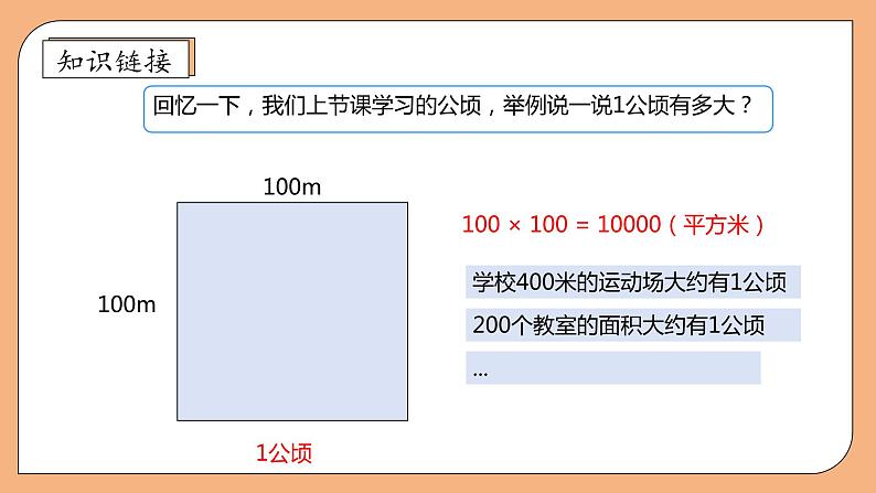 【核心素养】苏教版数学五年级上册-2.5  平方千米的认识（课件+教案+学案+习题）08