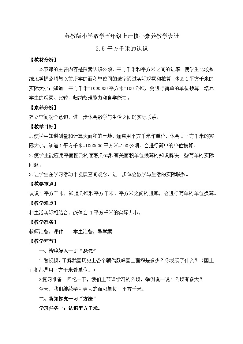 【核心素养】苏教版数学五年级上册-2.5  平方千米的认识（课件+教案+学案+习题）01