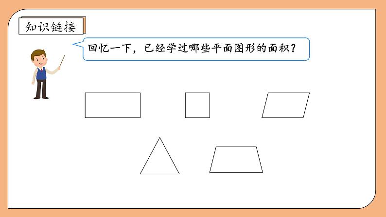 【核心素养】苏教版数学五年级上册-2.6 组合图形的面积（课件）第7页