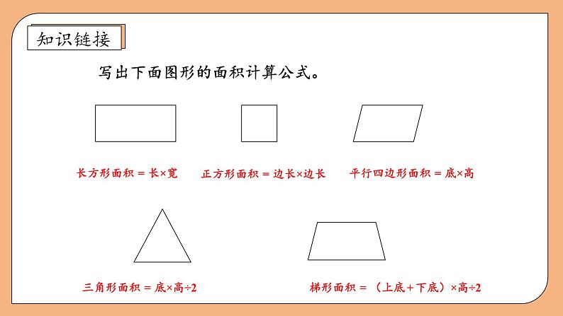 【核心素养】苏教版数学五年级上册-2.6 组合图形的面积（课件）第8页