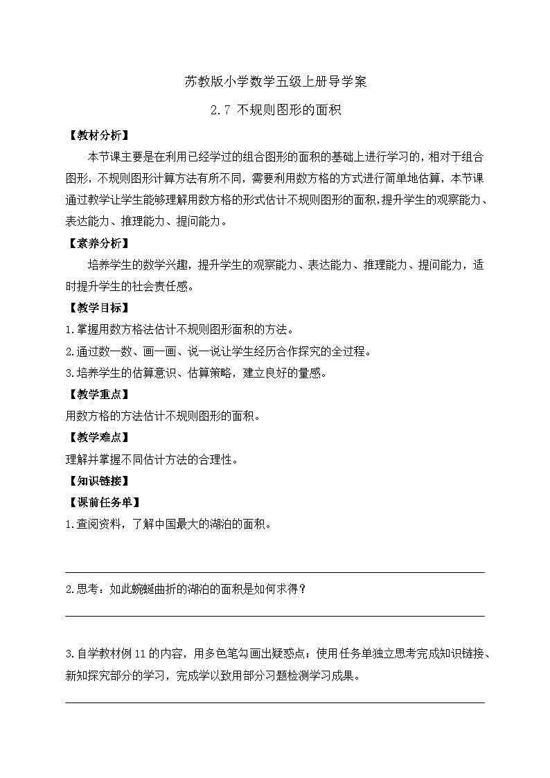 【核心素养】苏教版数学五年级上册-2.7  不规则图形的面积（课件+教案+学案+习题）01