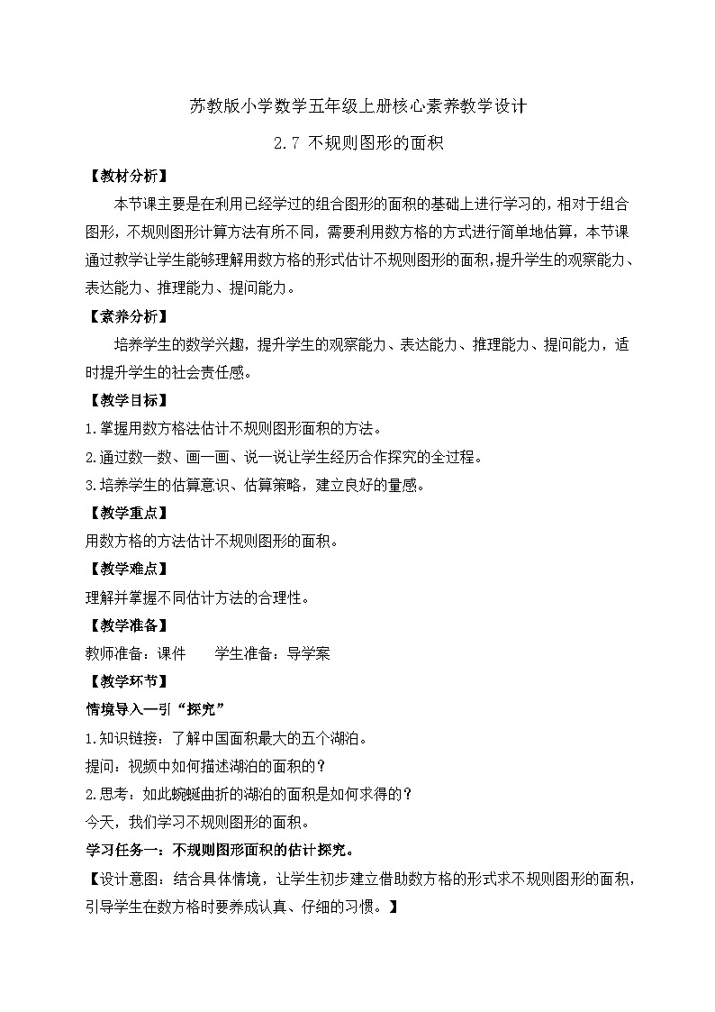 【核心素养】苏教版数学五年级上册-2.7  不规则图形的面积（课件+教案+学案+习题）01