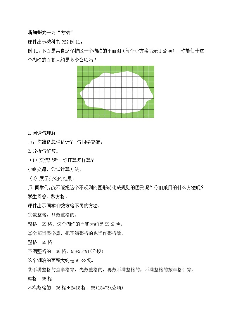【核心素养】苏教版数学五年级上册-2.7  不规则图形的面积（课件+教案+学案+习题）02