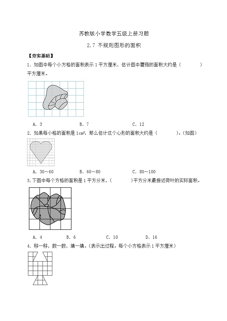【核心素养】苏教版数学五年级上册-2.7  不规则图形的面积（课件+教案+学案+习题）01