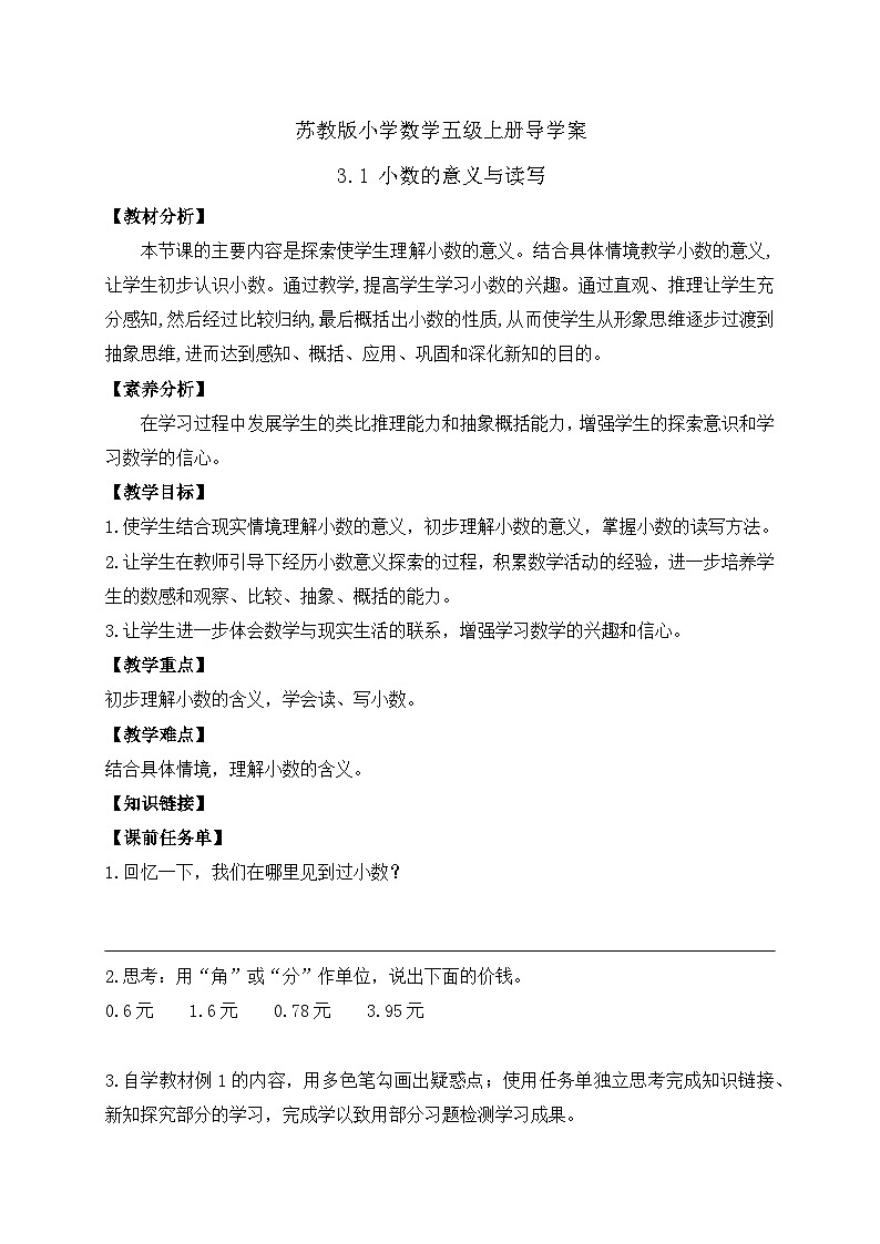 【核心素养】苏教版数学五年级上册-3.1  小数的意义与读写（课件+教案+学案+习题）01