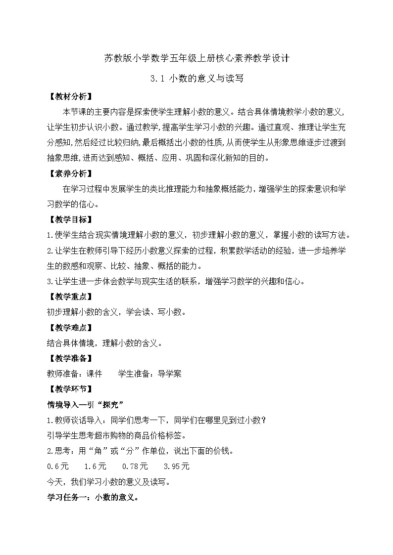 【核心素养】苏教版数学五年级上册-3.1  小数的意义与读写（课件+教案+学案+习题）01
