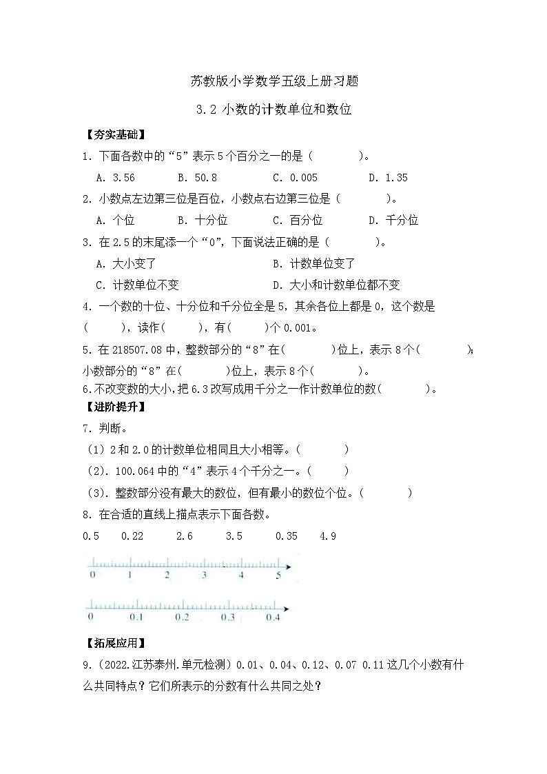 【核心素养】苏教版数学五年级上册-3.2  小数的计数单位和数位（课件+教案+学案+习题）01