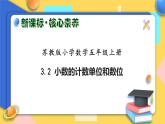 【核心素养】苏教版数学五年级上册-3.2  小数的计数单位和数位（课件+教案+学案+习题）