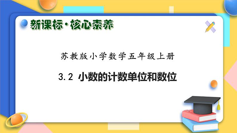 【核心素养】苏教版数学五年级上册-3.2  小数的计数单位和数位（课件+教案+学案+习题）01