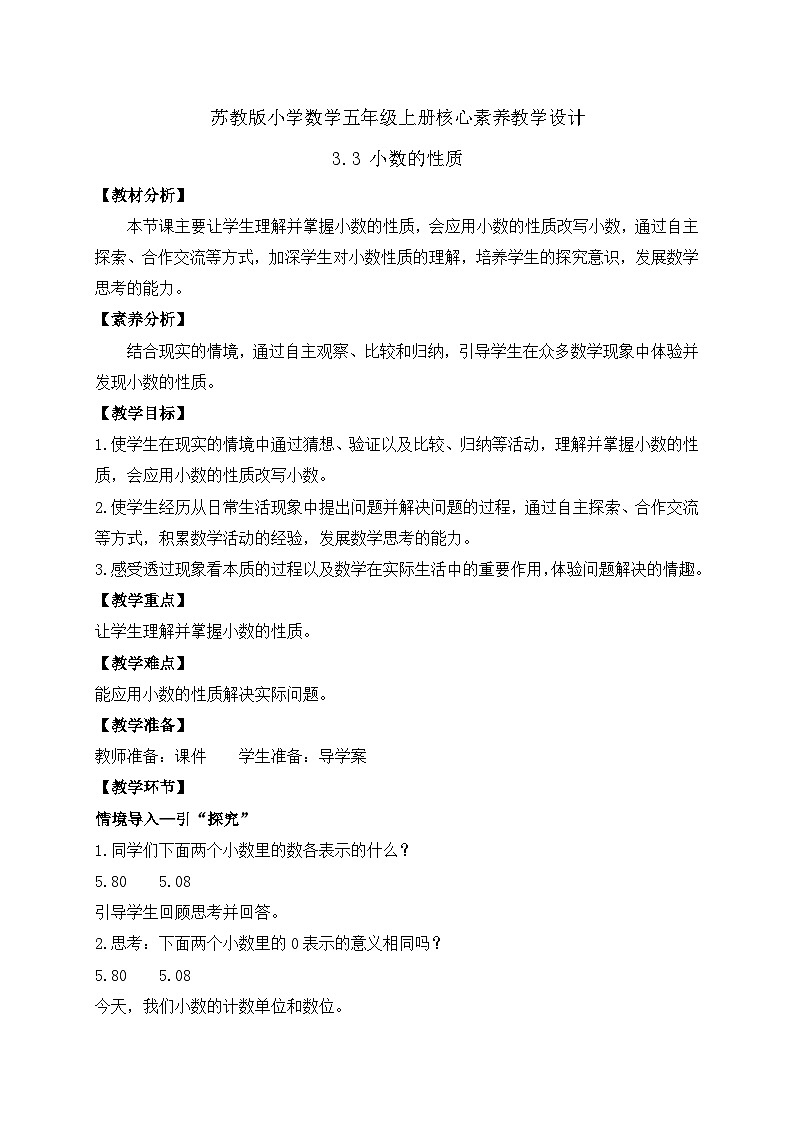 【核心素养】苏教版数学五年级上册-3.3  小数的性质（课件+教案+学案+习题）01