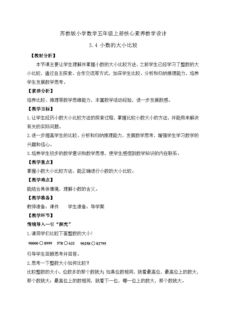 【核心素养】苏教版数学五年级上册-3.4  小数的大小比较（课件+教案+学案+习题）01