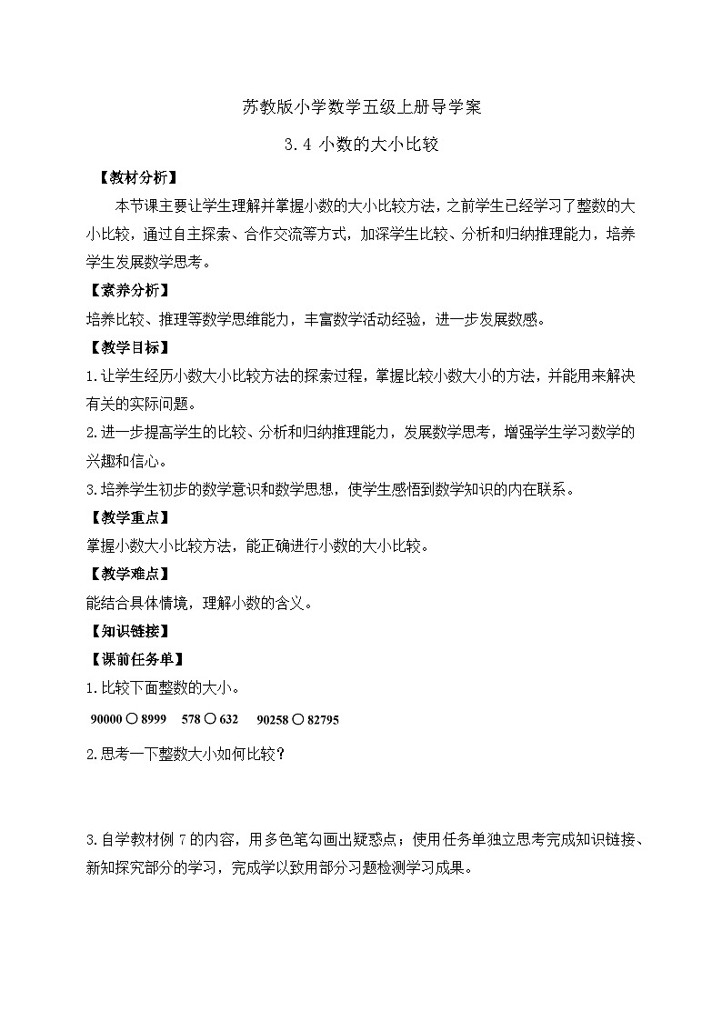 【核心素养】苏教版数学五年级上册-3.4  小数的大小比较（课件+教案+学案+习题）01