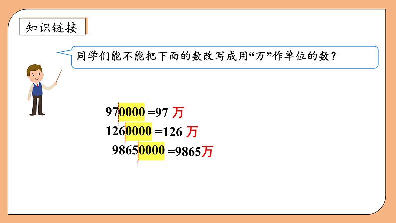 【核心素养】苏教版数学五年级上册-3.5 数的改写（课件+教案+学案+习题）07