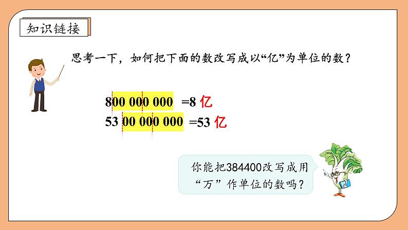 【核心素养】苏教版数学五年级上册-3.5 数的改写（课件+教案+学案+习题）08