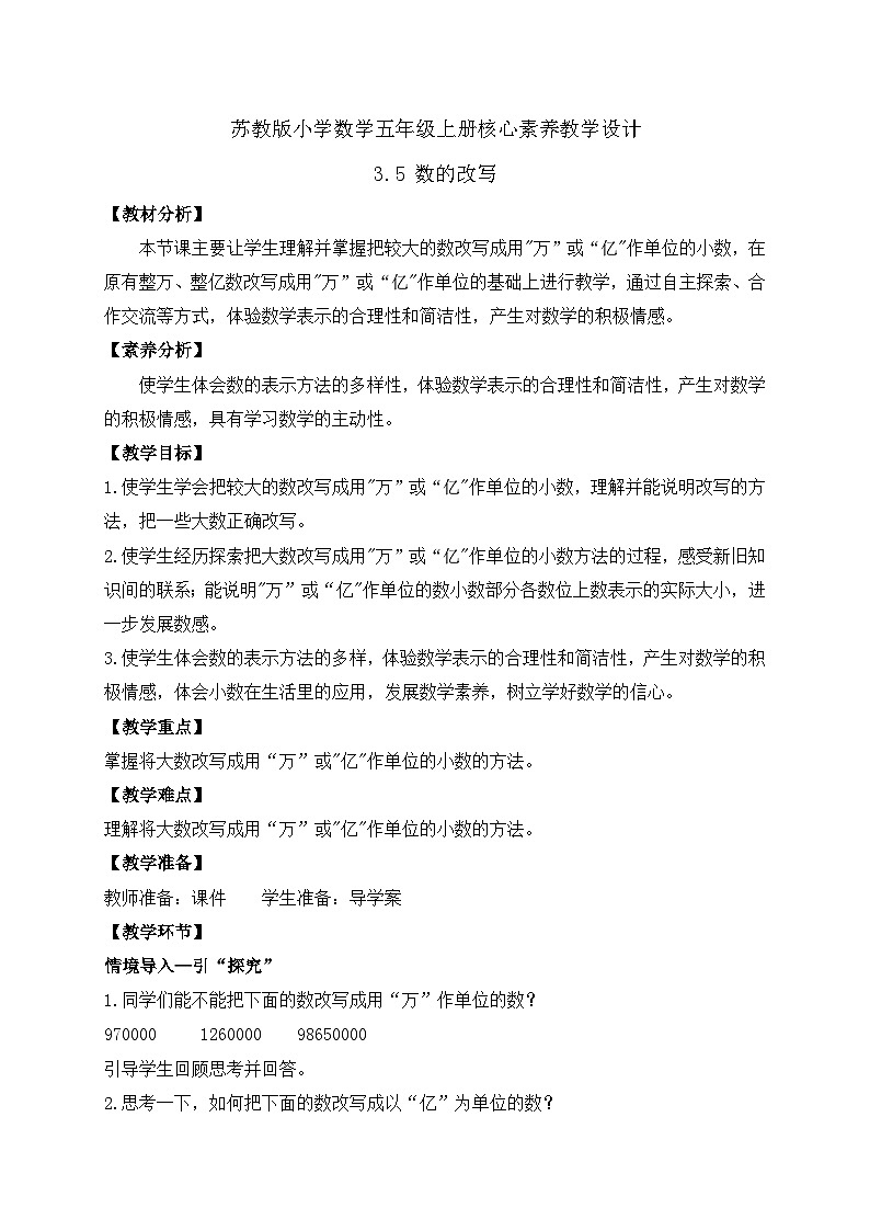 【核心素养】苏教版数学五年级上册-3.5 数的改写（课件+教案+学案+习题）01