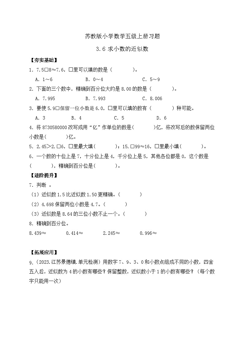 【核心素养】苏教版数学五年级上册-3.6  求小数的近似数（课件+教案+学案+习题）01
