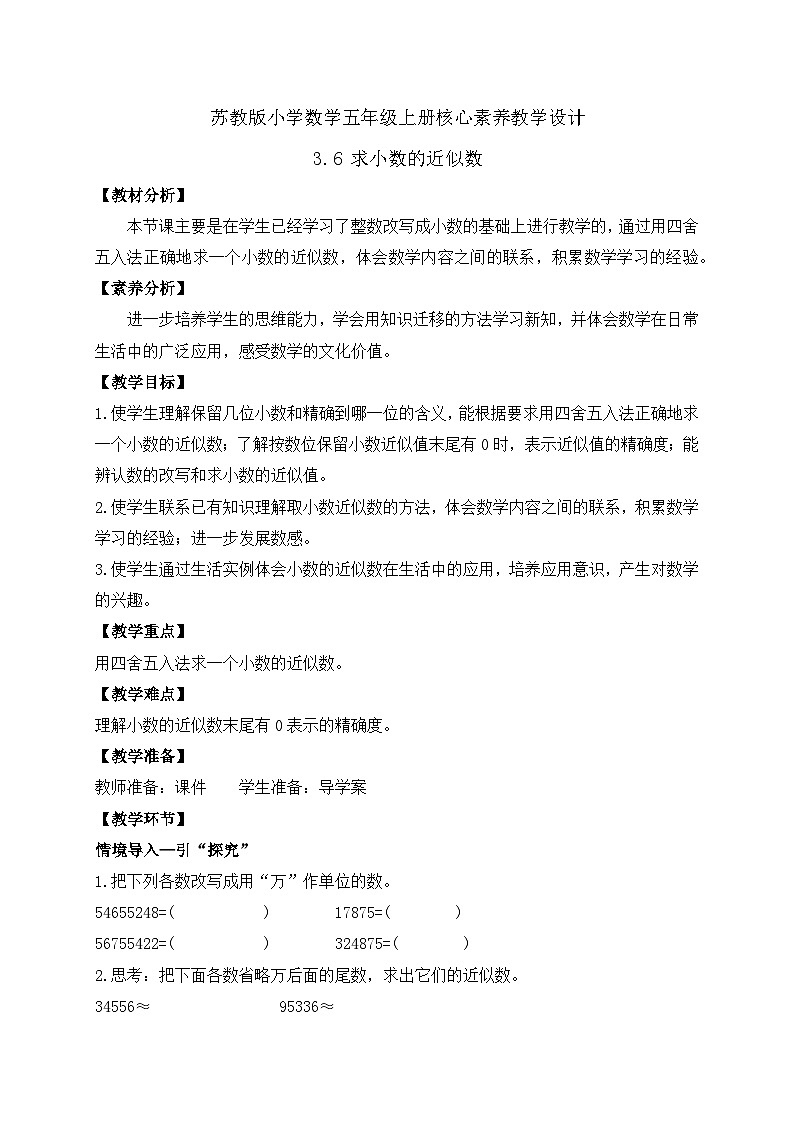 【核心素养】苏教版数学五年级上册-3.6  求小数的近似数（课件+教案+学案+习题）01