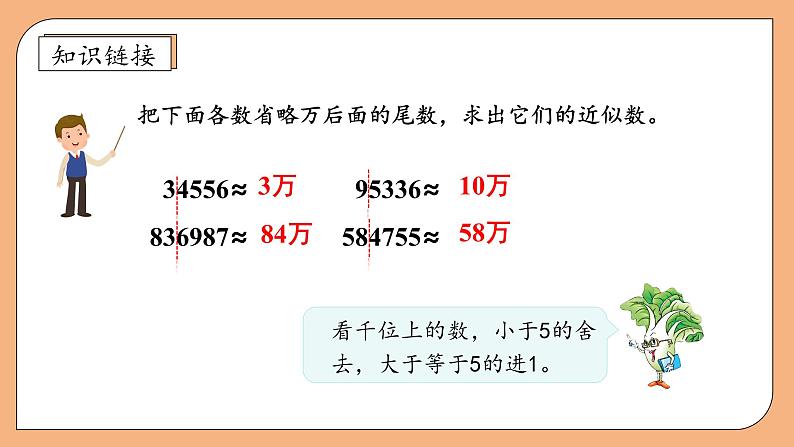 【核心素养】苏教版数学五年级上册-3.6  求小数的近似数（课件+教案+学案+习题）08